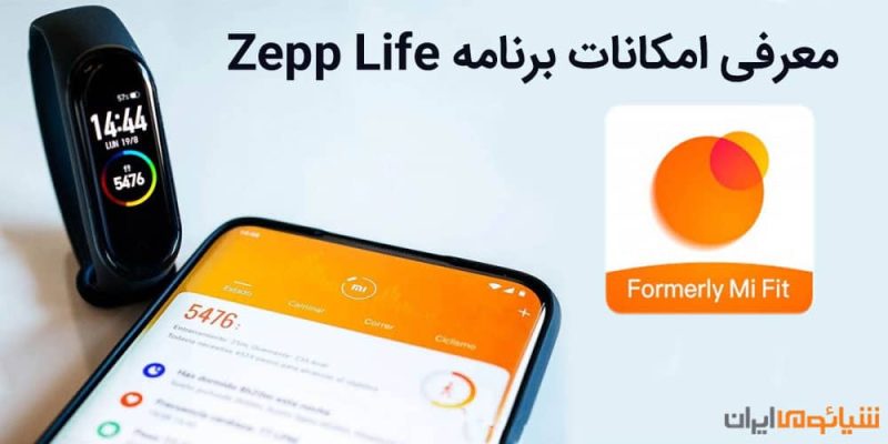 معرفی امکانات برنامه Zepp Life