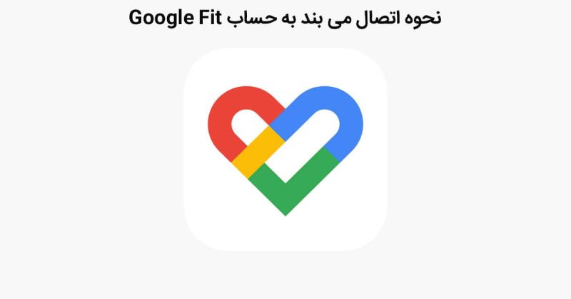 نحوه اتصال بند به حساب Google Fit
