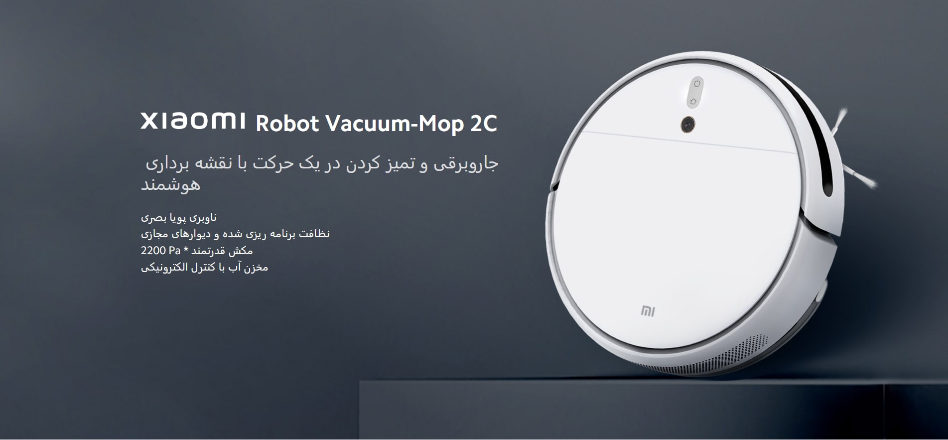 جارو شارژی شیائومی موپ 2 سی/ Mi Robot Vacuum Mop 2C Mi Robot Vacuum Mop 2C